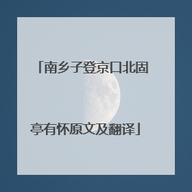 南乡子登京口北固亭有怀原文及翻译