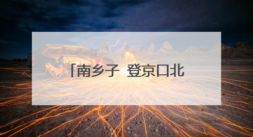 南乡子 登京口北固亭有怀  原文