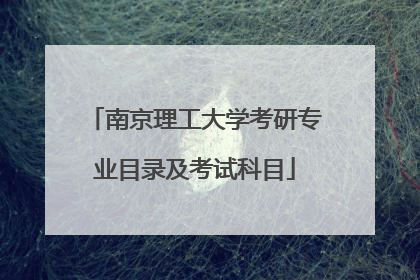 南京理工大学考研专业目录及考试科目