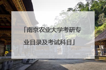 南京农业大学考研专业目录及考试科目