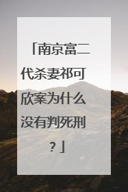 南京富二代杀妻祁可欣案为什么没有判死刑?