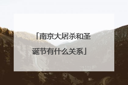 南京大屠杀和圣诞节有什么关系