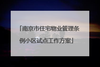 南京市住宅物业管理条例小区试点工作方案
