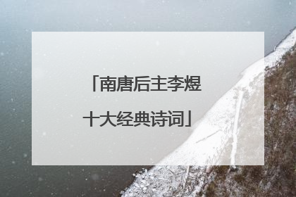 南唐后主李煜十大经典诗词