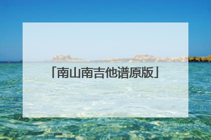 南山南吉他谱原版