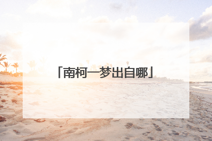 南柯一梦出自哪