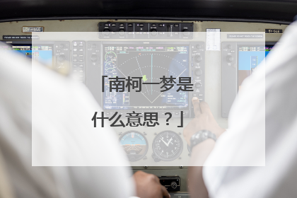 南柯一梦是什么意思?