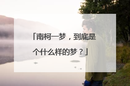 南柯一梦,到底是个什么样的梦?