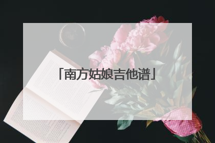 南方姑娘吉他谱