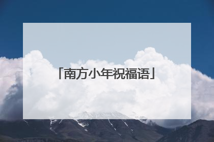 南方小年祝福语