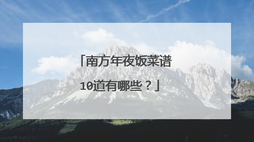 南方年夜饭菜谱10道有哪些?