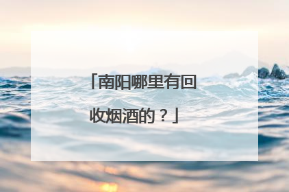 南阳哪里有回收烟酒的?