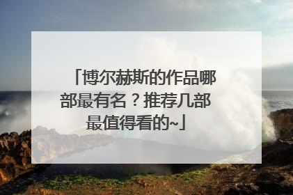 博尔赫斯的作品哪部最有名?推荐几部最值得看的~