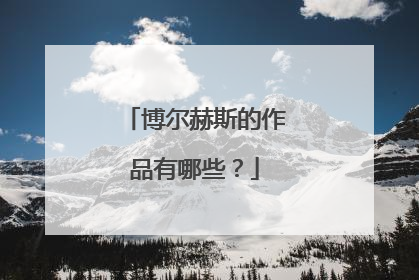 博尔赫斯的作品有哪些?