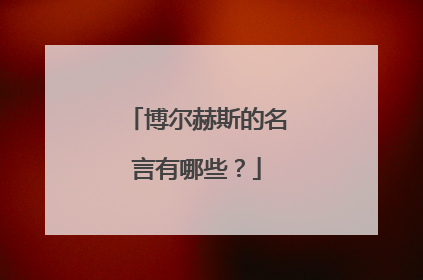博尔赫斯的名言有哪些?