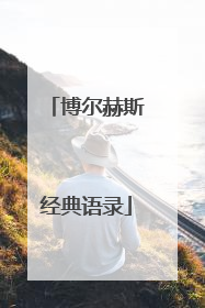 博尔赫斯经典语录