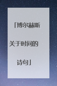 博尔赫斯关于时间的诗句