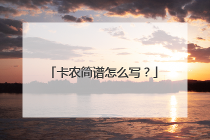 卡农简谱怎么写？