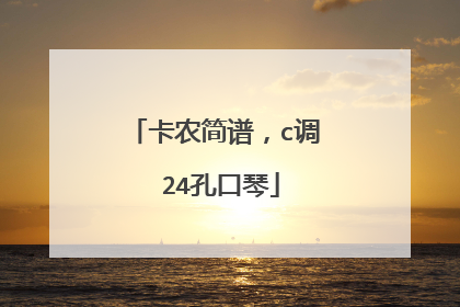 卡农简谱，c调 24孔口琴
