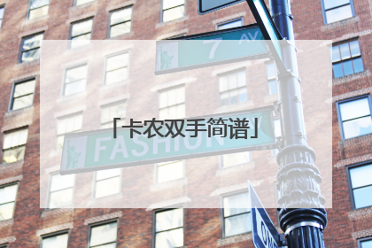 卡农双手简谱