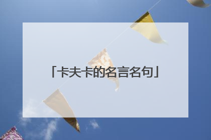 卡夫卡的名言名句