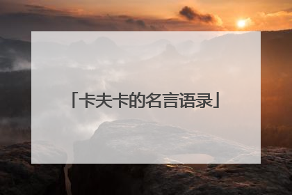 卡夫卡的名言语录