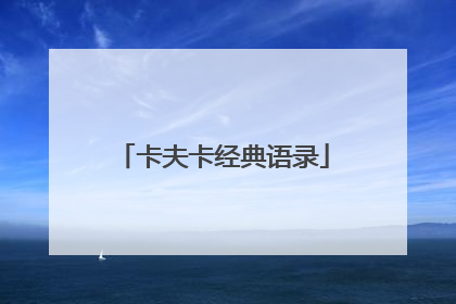 卡夫卡经典语录