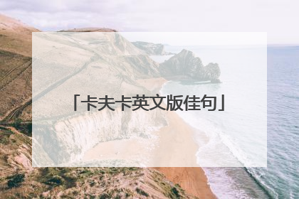 卡夫卡英文版佳句