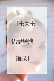 卡夫卡语录经典语录