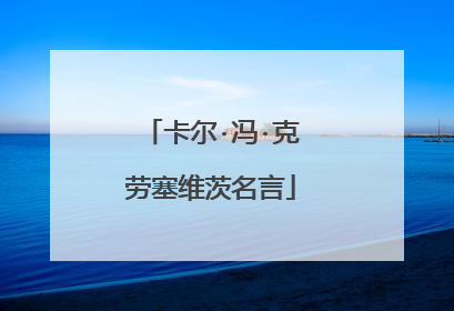 卡尔·冯·克劳塞维茨名言