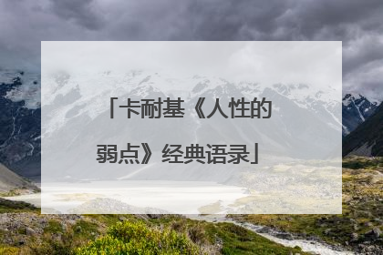 卡耐基《人性的弱点》经典语录