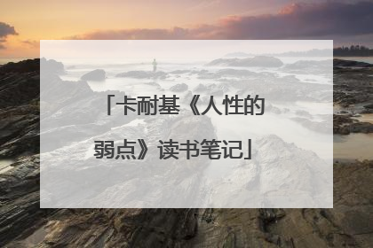 卡耐基《人性的弱点》读书笔记