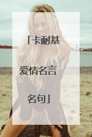 卡耐基爱情名言名句