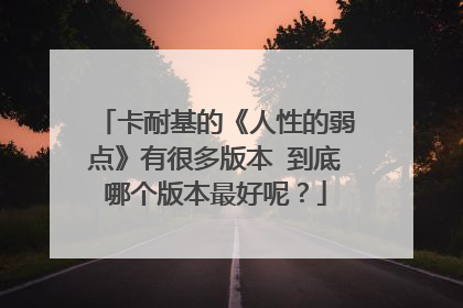 卡耐基的《人性的弱点》有很多版本 到底哪个版本最好呢？