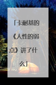 卡耐基的《人性的弱点》讲了什么