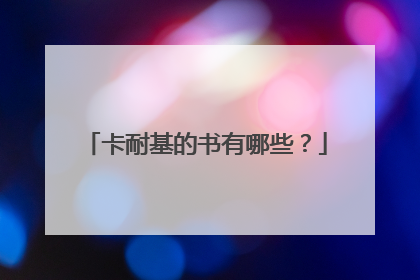 卡耐基的书有哪些?
