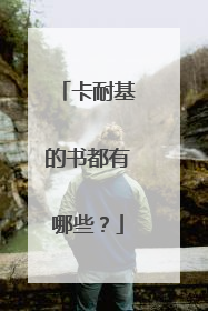 卡耐基的书都有哪些?