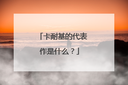 卡耐基的代表作是什么？