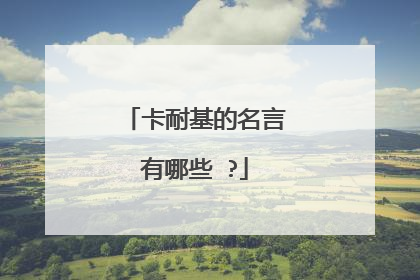 卡耐基的名言有哪些 ?