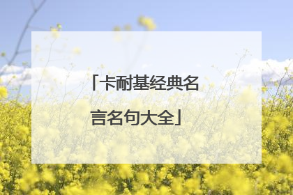 卡耐基经典名言名句大全