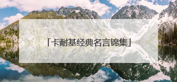 卡耐基经典名言锦集