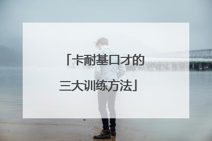 卡耐基口才的三大训练方法