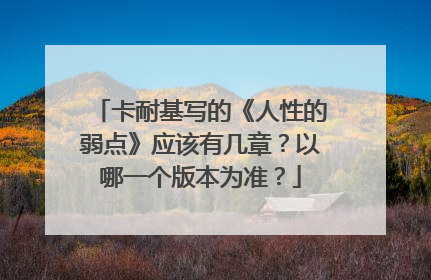 卡耐基写的《人性的弱点》应该有几章?以哪一个版本为准?