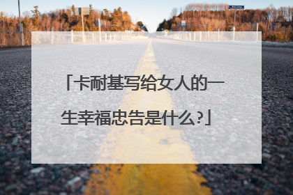 卡耐基写给女人的一生幸福忠告是什么?