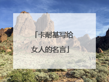 卡耐基写给女人的名言