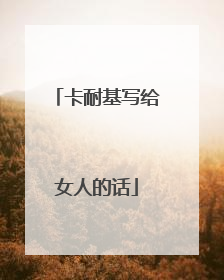 卡耐基写给女人的话