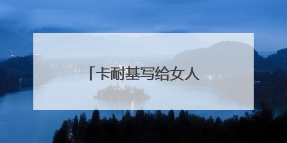 卡耐基写给女人大全集的作者