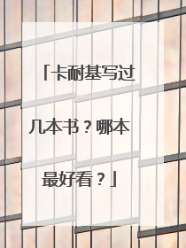 卡耐基写过几本书?哪本最好看?