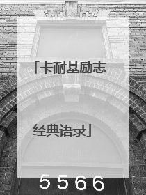 卡耐基励志经典语录