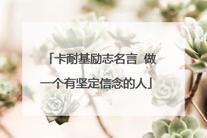 卡耐基励志名言 做一个有坚定信念的人